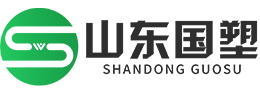 山東國（guó）塑新材料有限公司